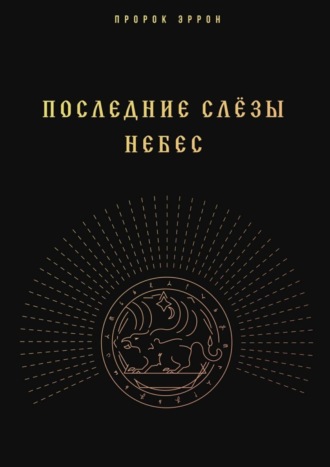 Обложка книги «Последние слёзы небес»