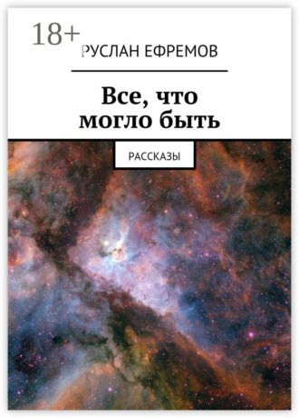 Обложка книги «Все, что могло быть. Рассказы»