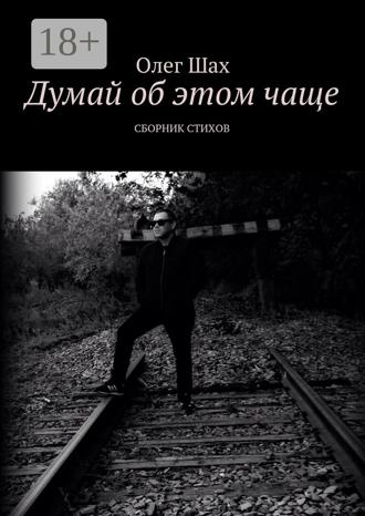 Обложка книги «Думай об этом чаще. Сборник стихов»
