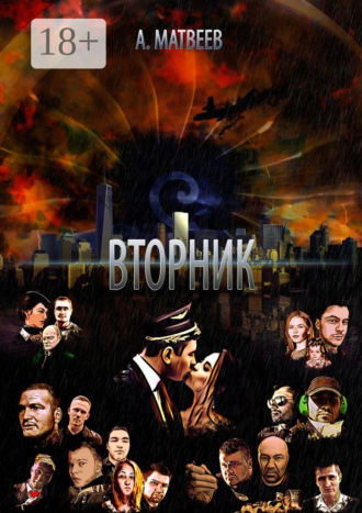 Обложка книги «Вторник»