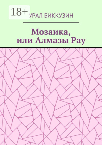 Обложка книги «Мозаика, или Алмазы Рау»