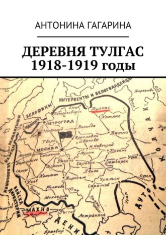 Антонина Гагарина. Деревня Тулгас. 1918-1919 годы