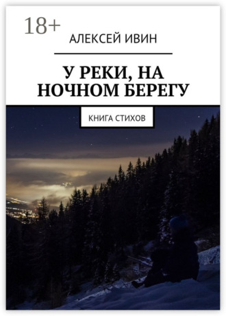 Обложка книги «У реки, на ночном берегу. Книга стихов»