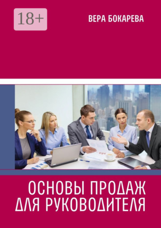Обложка книги «Основы продаж для руководителя»