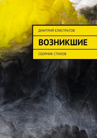 Дмитрий Елистратов. Возникшие. Сборник стихов