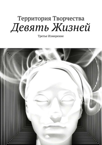 Валентина Спирина. Девять жизней. Третье измерение