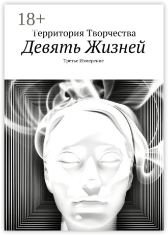Валентина Спирина. Девять жизней. Третье измерение