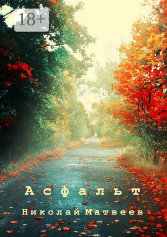 Обложка книги «Асфальт»