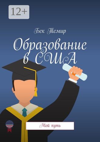 Обложка книги «Образование в США. Мой путь»