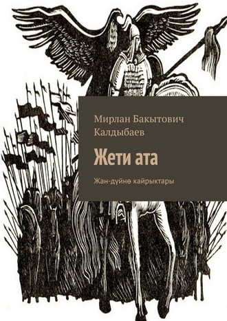 Обложка книги «Жети ата. Жан-дүйнө кайрыктары»