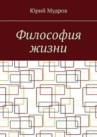 Обложка книги «Философия жизни»