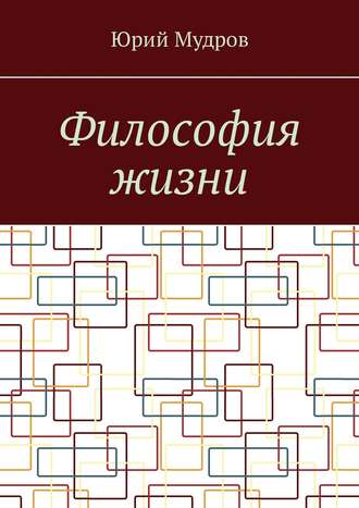 Юрий Мудров. Философия жизни