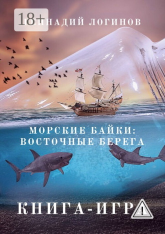 Обложка книги «Морские байки: Восточные берега. Книга-игра»
