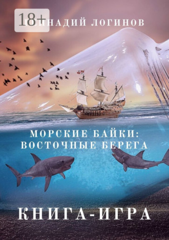 Геннадий Логинов. Морские байки: Восточные берега. Книга-игра