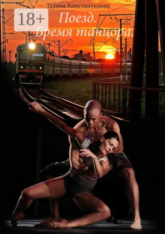 . Поезд. Бремя танцора