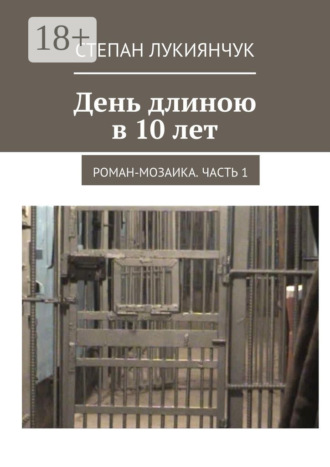 Обложка книги «День длиною в 10 лет. Роман-мозаика. Часть 1»
