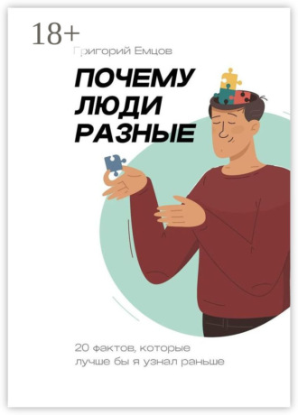 Обложка книги «Почему люди разные. 20 фактов, которые лучше бы я узнал раньше»