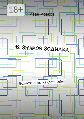 Обложка книги «12 знаков зодиака. Возможно, вы найдете себя!»