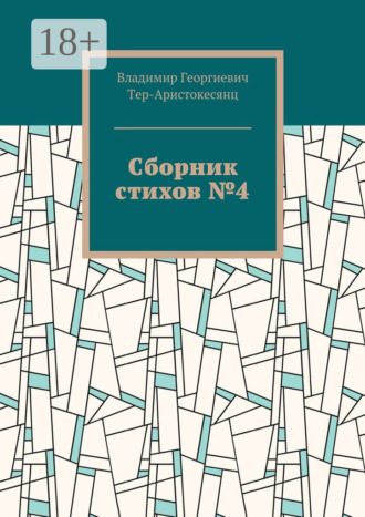 Обложка книги «Сборник стихов №4»