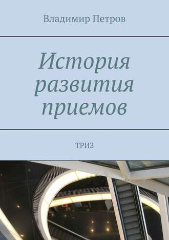 Обложка книги «История развития приемов. ТРИЗ»