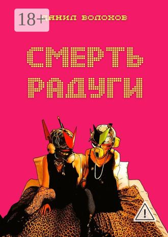 Обложка книги «Смерть радуги»