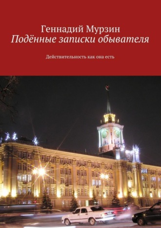 Геннадий Мурзин. Подённые записки обывателя. Действительность как она есть