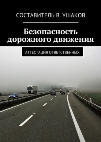 В. Ушаков. Безопасность дорожного движения. Аттестация ответственных