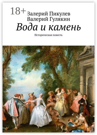 Обложка книги «Вода и камень. Историческая повесть»
