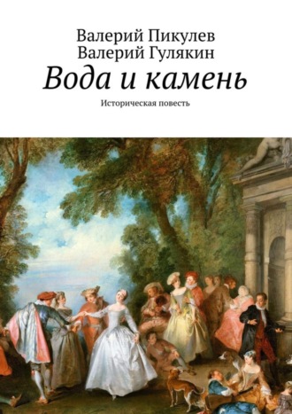 Валерий Пикулев. Вода и камень. Историческая повесть