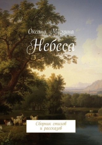 Обложка книги «Небеса. Сборник стихов и рассказов»
