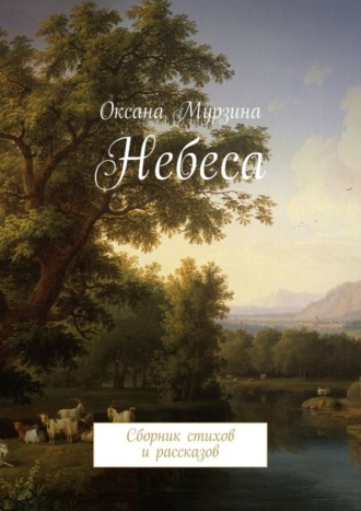 Оксана Мурзина. Небеса. Сборник стихов и рассказов