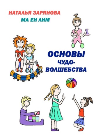 Обложка книги «Основы чудо-волшебства»