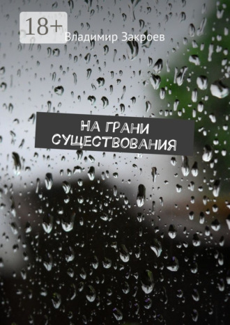 Обложка книги «На грани существования»