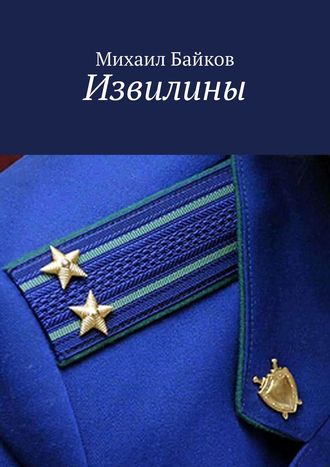 Обложка книги «Извилины»