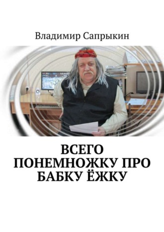 Владимир Сапрыкин. Всего понемножку про Бабку Ёжку