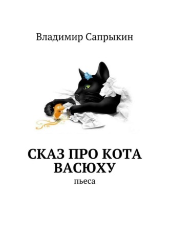 Владимир Сапрыкин. Сказ про кота Васюху. Пьеса