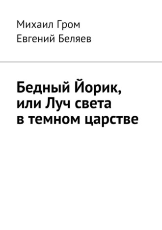 Михаил Гром. Бедный Йорик, или Луч света в темном царстве