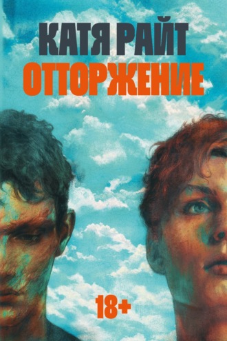 Обложка книги «Отторжение»