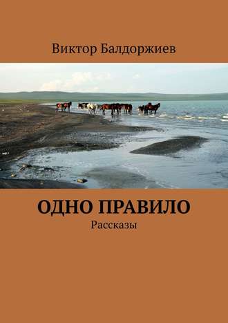 Виктор Балдоржиев. Одно правило. Рассказы