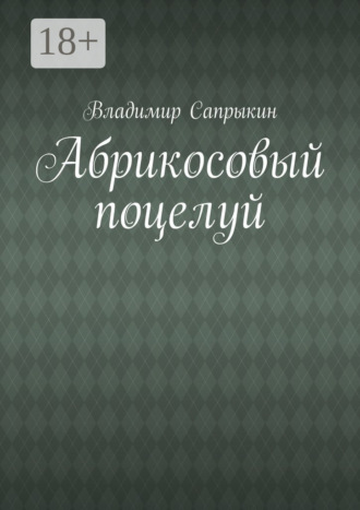 Обложка книги «Абрикосовый поцелуй»