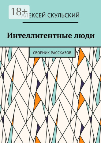 Обложка книги «Интеллигентные люди. Сборник рассказов»