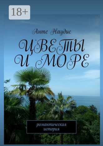 Обложка книги «Цветы и море. Романтическая история»