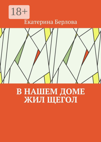 Обложка книги «В нашем доме жил щегол»