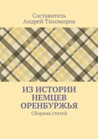 Андрей Тихомиров. Из истории немцев Оренбуржья. Сборник статей