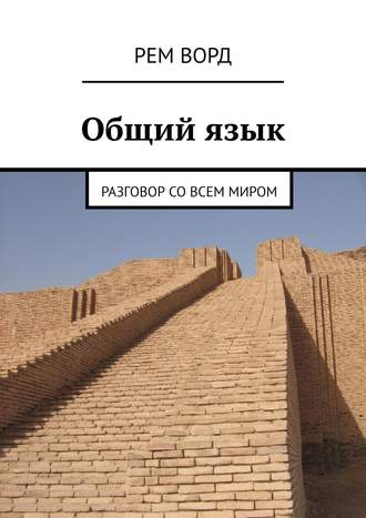 Обложка книги «Общий язык. Разговор со всем миром»