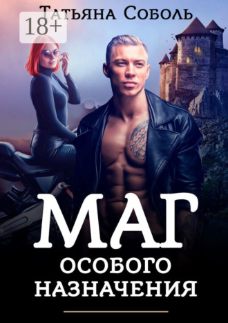 Обложка книги «Маг особого назначения»
