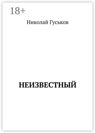 Обложка книги «Неизвестный»