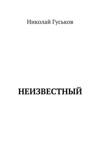 Николай Гуськов. Неизвестный