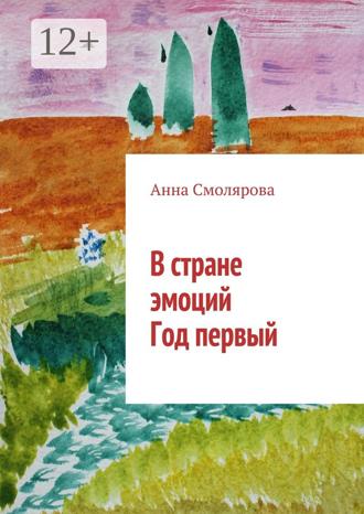 Обложка книги «В стране эмоций. Год первый»