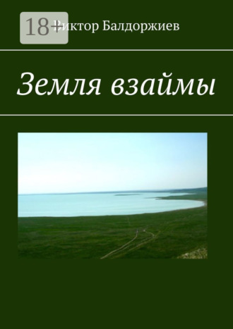 Обложка книги «Земля взаймы»